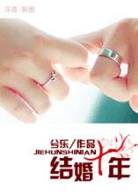 结婚十年（高干）