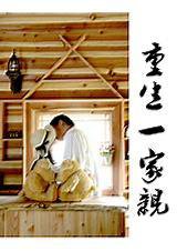 重生一家亲