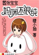 嚣张宝宝：妈咪还很纯