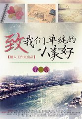 致我们单纯的小美好