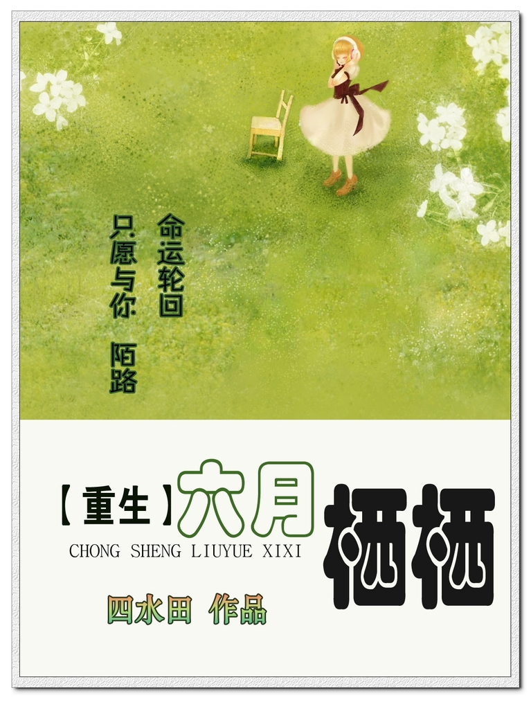 重生六月栖栖