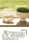 致不知何时的你