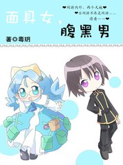 面具女，腹黑男