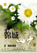 锦城四少