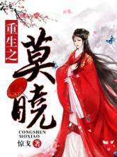 重生之莫晓