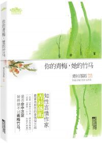 你的青梅,她的竹马