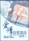 爱情没有深浅