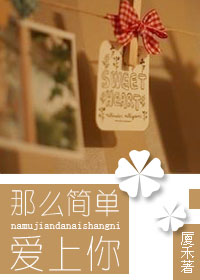 那么简单爱上你