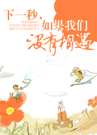 下一秒，如果我们没有相遇