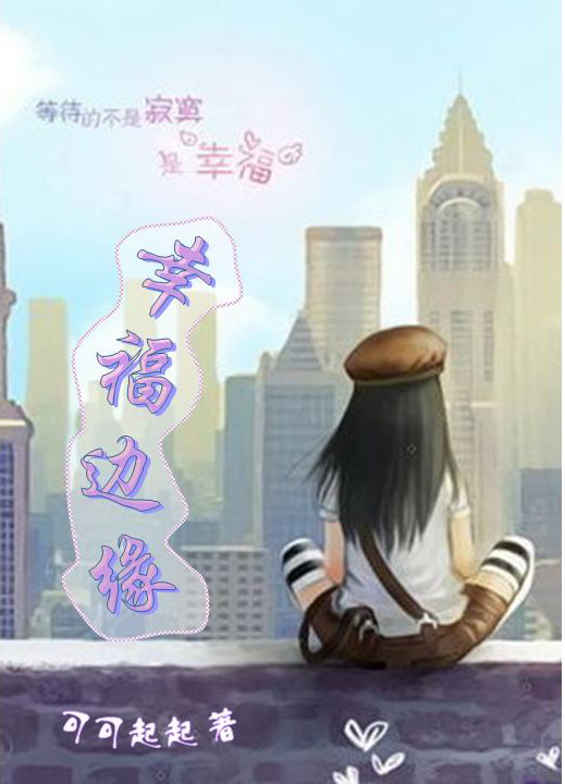 幸福边缘