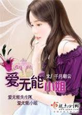 爱无能小姐