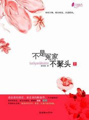 不是冤家不聚头