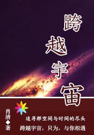 跨越宇宙