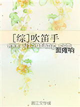 [综]吹笛手