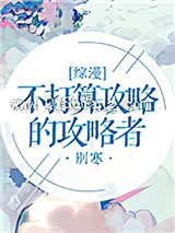 [综漫]不打算攻略的攻略者