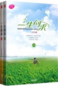 一生何求