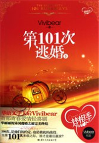 第101次逃婚