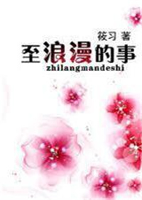 至浪漫的事