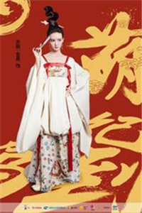 贵妃驾到