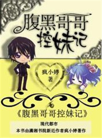 腹黑哥哥控妹记
