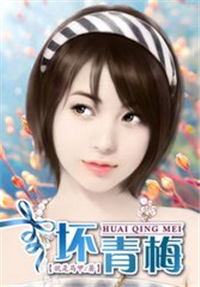坏青梅