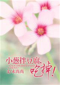小葱拌豆腐，吃掉！