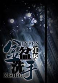 金盆洗手