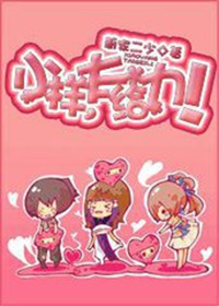 小样，太给力！（网游）