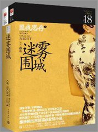 迷雾围城