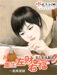重生左财右福