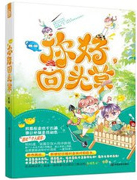 你好，回头草