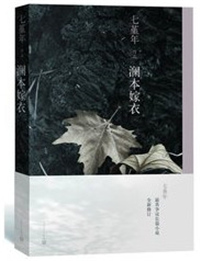 澜本嫁衣（出书版）