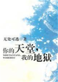 你的天堂，我的地狱