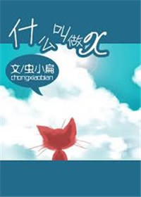 桐花朵朵开（原名:什么叫做×）