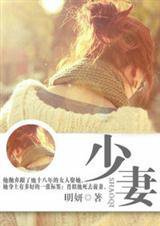 少妻（先婚后爱）