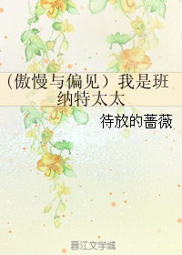 我是班纳特太太