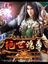 绝世魂尊