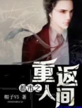 都市之重返人间