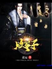 玄门败家子