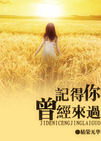记得你曾经来过