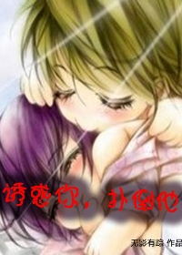 诱惑你，扑倒他