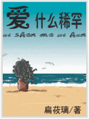 爱什么稀罕