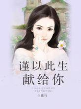 谨以此生献给你