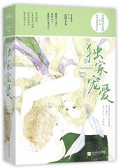 独家宠爱