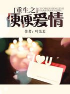 重生之便便爱情