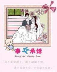 奉女承婚