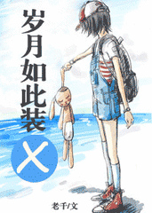 岁月如此装X