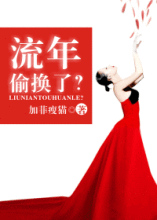 流年偷换了？