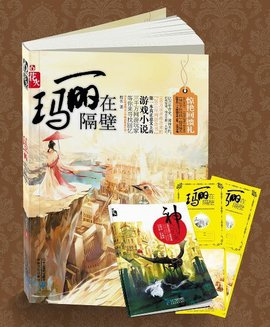 玛丽在隔壁