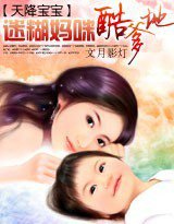 天降宝宝：迷糊妈咪酷爹地
